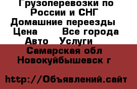 Грузоперевозки по России и СНГ. Домашние переезды › Цена ­ 7 - Все города Авто » Услуги   . Самарская обл.,Новокуйбышевск г.